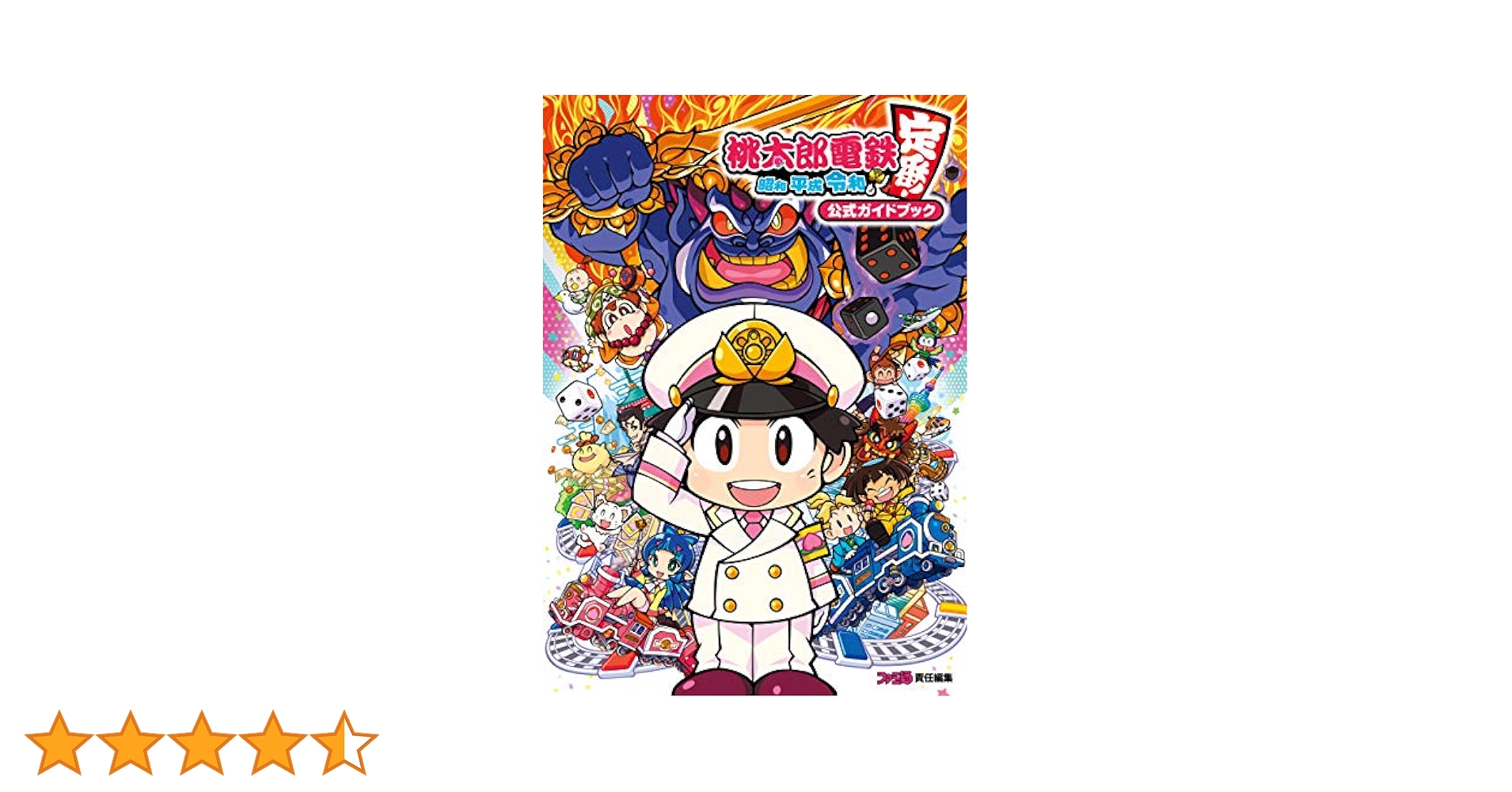 Amazon.co.jp: 桃太郎電鉄 ～昭和 平成 令和も定番！～ 公式